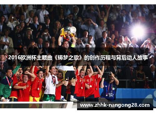 2016欧洲杯主题曲《铸梦之歌》的创作历程与背后动人故事