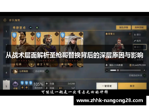 从战术层面解析圣枪哥替换背后的深层原因与影响