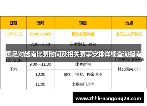 国足对越南比赛时间及相关赛事安排详细查询指南