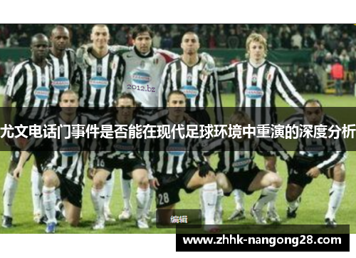 尤文电话门事件是否能在现代足球环境中重演的深度分析