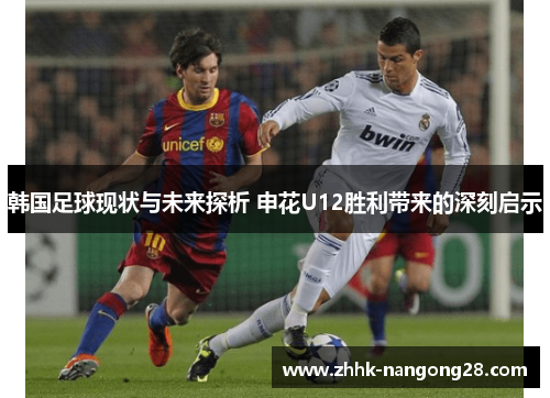 韩国足球现状与未来探析 申花U12胜利带来的深刻启示