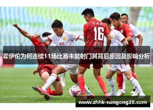 霍伊伦为何连续11场比赛未能射门其背后原因及影响分析