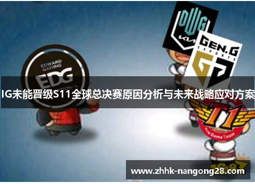 IG未能晋级S11全球总决赛原因分析与未来战略应对方案