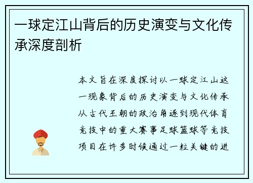 一球定江山背后的历史演变与文化传承深度剖析