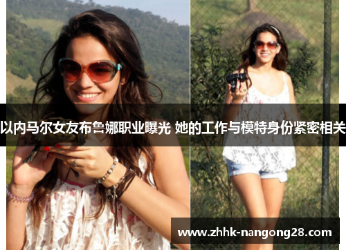 以内马尔女友布鲁娜职业曝光 她的工作与模特身份紧密相关