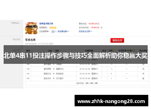 北单4串11投注操作步骤与技巧全面解析助你稳赢大奖