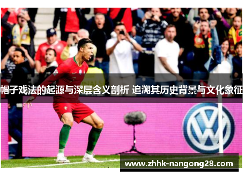 帽子戏法的起源与深层含义剖析 追溯其历史背景与文化象征