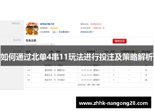 如何通过北单4串11玩法进行投注及策略解析