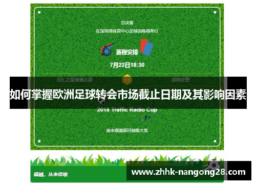 如何掌握欧洲足球转会市场截止日期及其影响因素
