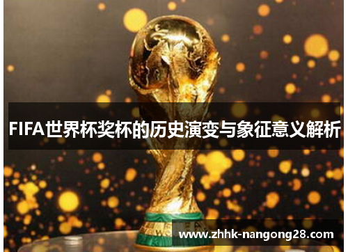 FIFA世界杯奖杯的历史演变与象征意义解析