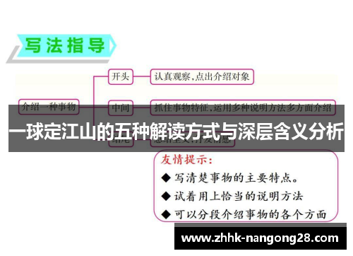 一球定江山的五种解读方式与深层含义分析