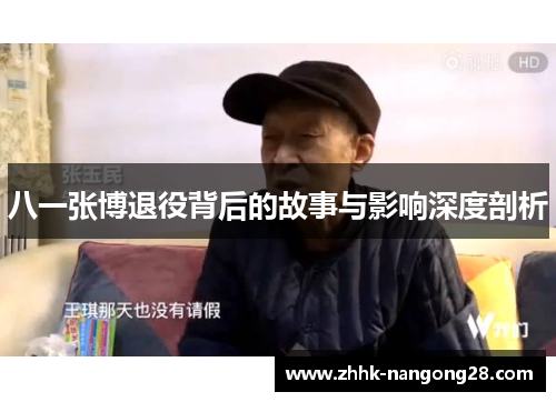 八一张博退役背后的故事与影响深度剖析