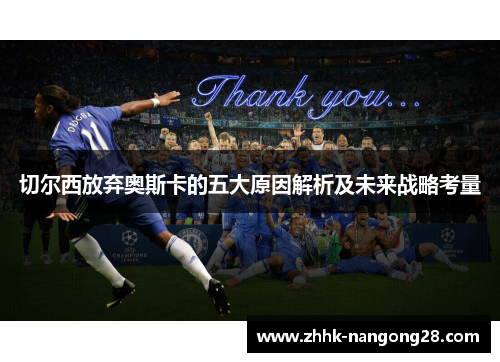 切尔西放弃奥斯卡的五大原因解析及未来战略考量