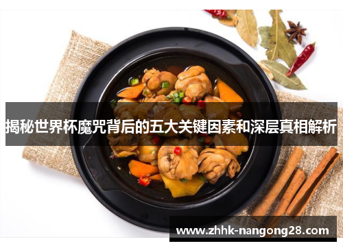 揭秘世界杯魔咒背后的五大关键因素和深层真相解析