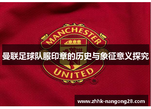 曼联足球队服印章的历史与象征意义探究