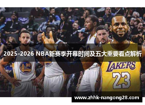 2025-2026 NBA新赛季开幕时间及五大重要看点解析