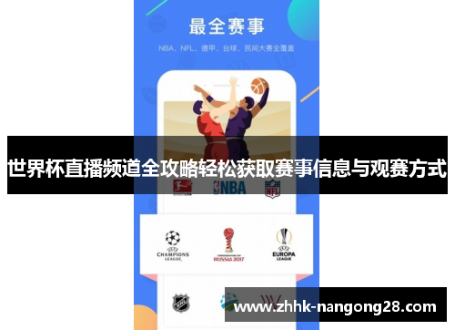 世界杯直播频道全攻略轻松获取赛事信息与观赛方式