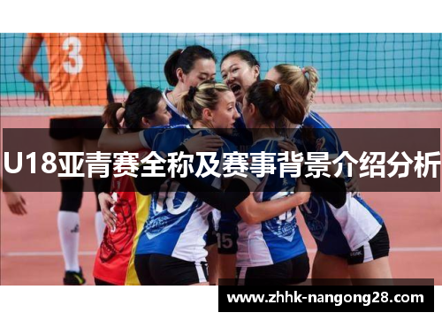 U18亚青赛全称及赛事背景介绍分析
