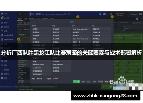 分析广西队胜黑龙江队比赛策略的关键要素与战术部署解析