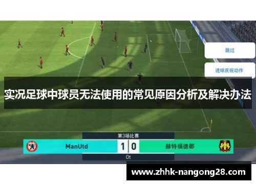 实况足球中球员无法使用的常见原因分析及解决办法