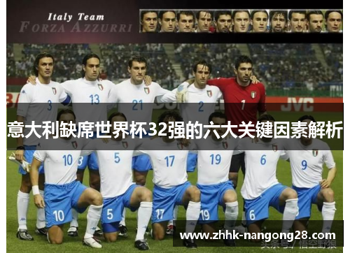 意大利缺席世界杯32强的六大关键因素解析