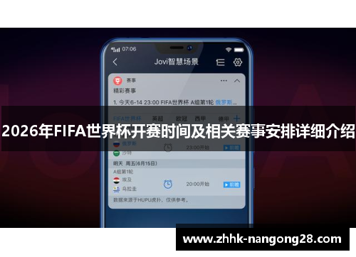 2026年FIFA世界杯开赛时间及相关赛事安排详细介绍