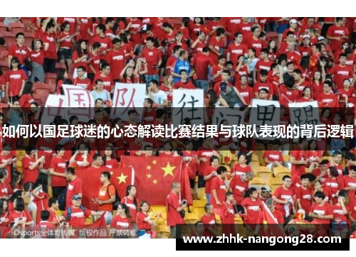 如何以国足球迷的心态解读比赛结果与球队表现的背后逻辑