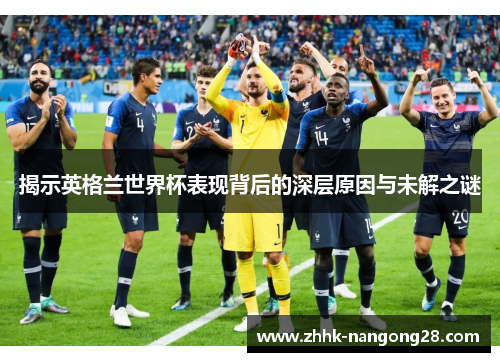 揭示英格兰世界杯表现背后的深层原因与未解之谜