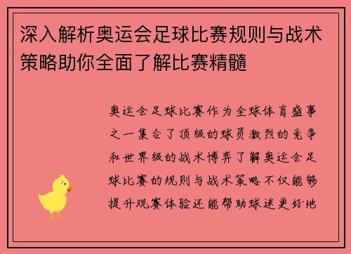 深入解析奥运会足球比赛规则与战术策略助你全面了解比赛精髓