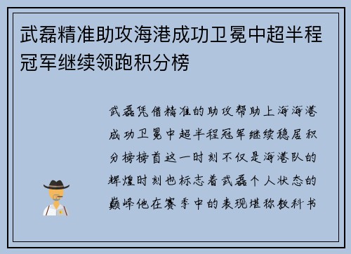 武磊精准助攻海港成功卫冕中超半程冠军继续领跑积分榜