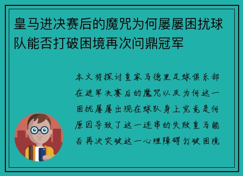 皇马进决赛后的魔咒为何屡屡困扰球队能否打破困境再次问鼎冠军