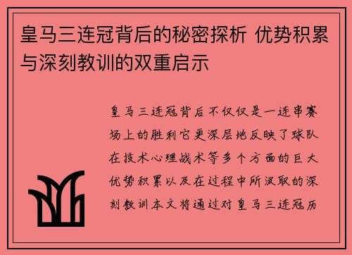皇马三连冠背后的秘密探析 优势积累与深刻教训的双重启示