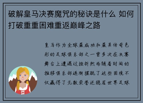 破解皇马决赛魔咒的秘诀是什么 如何打破重重困难重返巅峰之路
