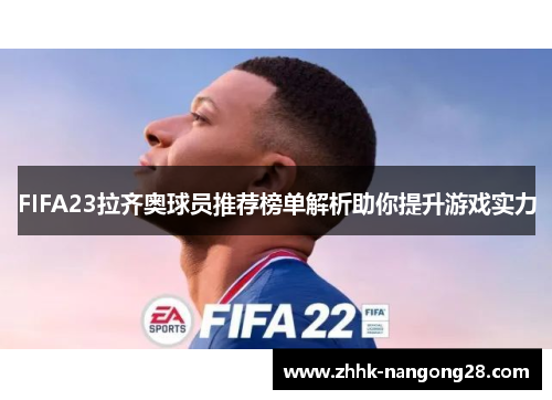 FIFA23拉齐奥球员推荐榜单解析助你提升游戏实力