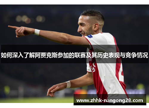 如何深入了解阿贾克斯参加的联赛及其历史表现与竞争情况