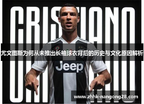 尤文图斯为何从未推出长袖球衣背后的历史与文化原因解析