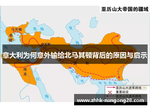 意大利为何意外输给北马其顿背后的原因与启示