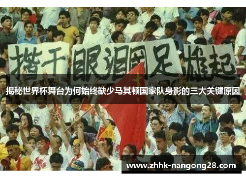 揭秘世界杯舞台为何始终缺少马其顿国家队身影的三大关键原因