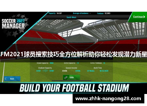 FM2021球员搜索技巧全方位解析助你轻松发现潜力新星