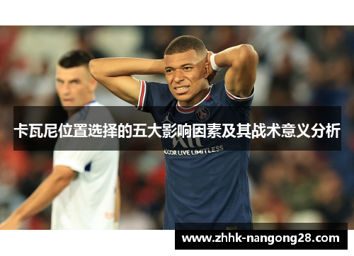 卡瓦尼位置选择的五大影响因素及其战术意义分析