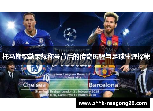 托马斯穆勒荣耀称号背后的传奇历程与足球生涯探秘