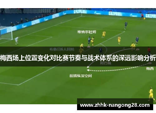 梅西场上位置变化对比赛节奏与战术体系的深远影响分析