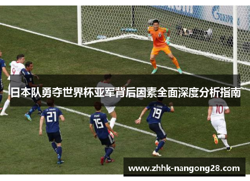 日本队勇夺世界杯亚军背后因素全面深度分析指南