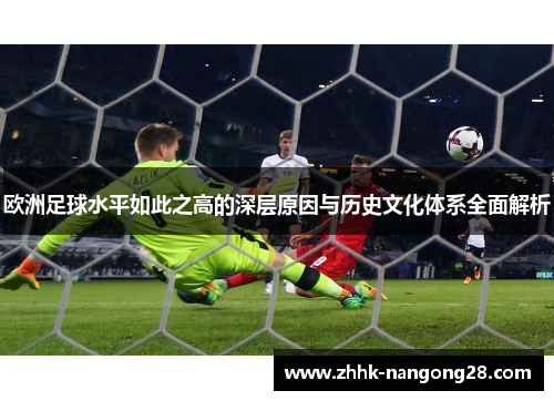 欧洲足球水平如此之高的深层原因与历史文化体系全面解析