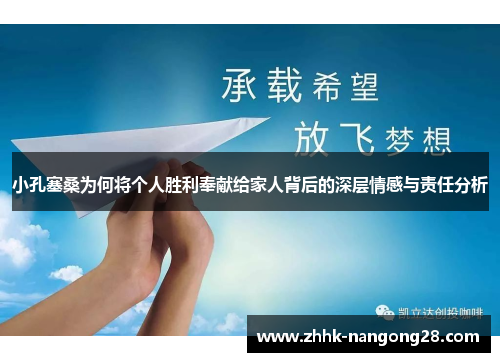 小孔塞桑为何将个人胜利奉献给家人背后的深层情感与责任分析