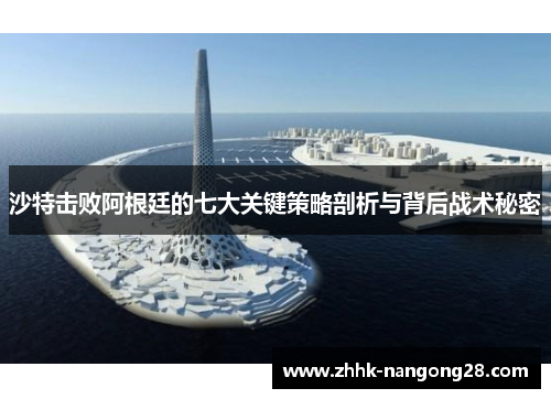 沙特击败阿根廷的七大关键策略剖析与背后战术秘密