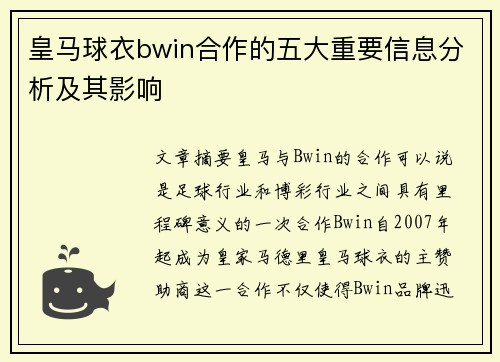 皇马球衣bwin合作的五大重要信息分析及其影响