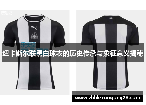 纽卡斯尔联黑白球衣的历史传承与象征意义揭秘