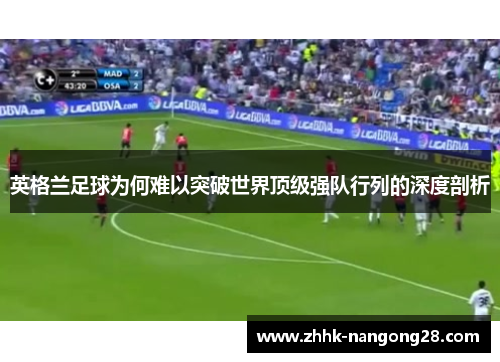 英格兰足球为何难以突破世界顶级强队行列的深度剖析