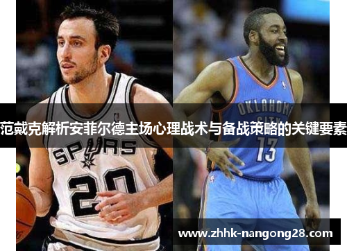 范戴克解析安菲尔德主场心理战术与备战策略的关键要素
